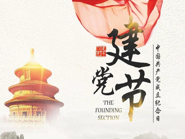 建党节