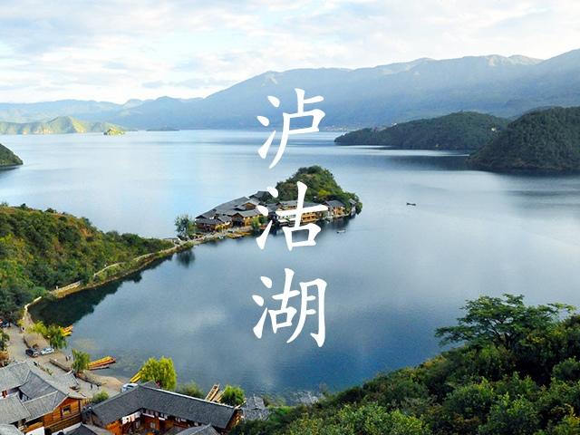 泸沽湖