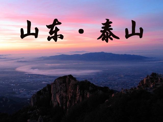 泰山