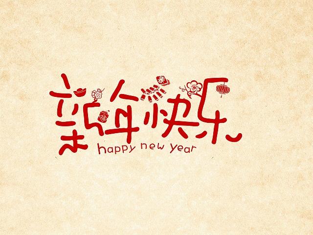 新年