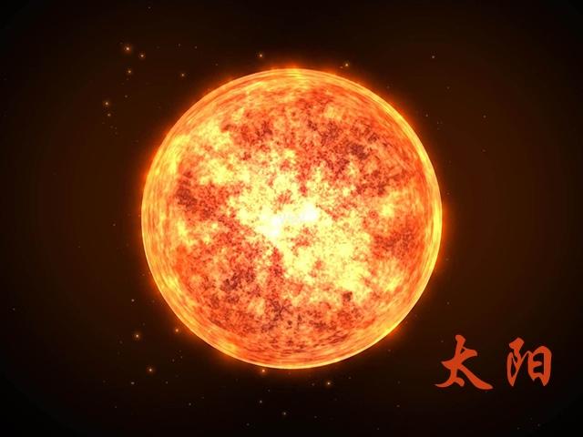 太阳