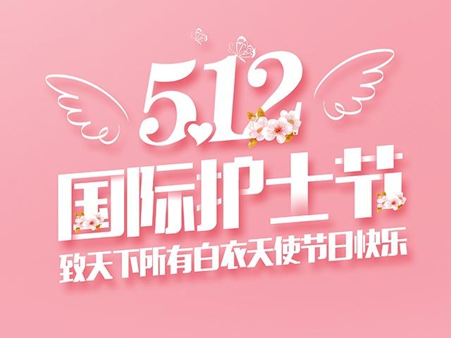 护士节