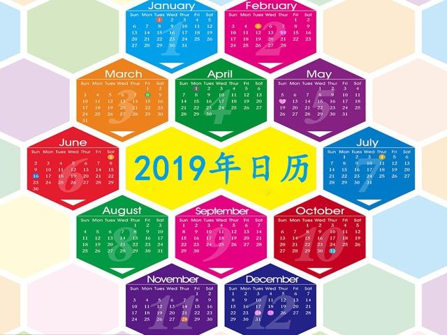 2019年日历