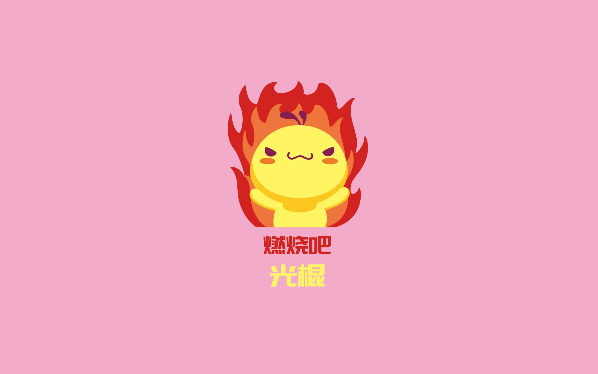 油爆叽丁2017光棍节搞笑文字