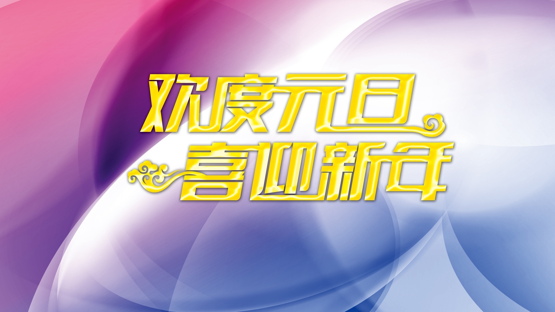 2019元旦快乐新年